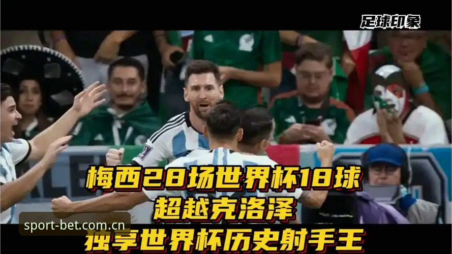 BET官方主页中国登录入口 梅西超越克洛泽 vs 数据平台避坑指南:BET体育主页这场对决怎么选?